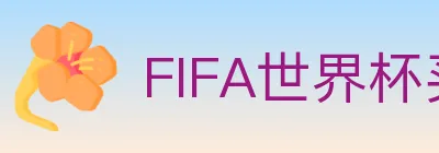 FIFA世界杯买球官方网站 Logo